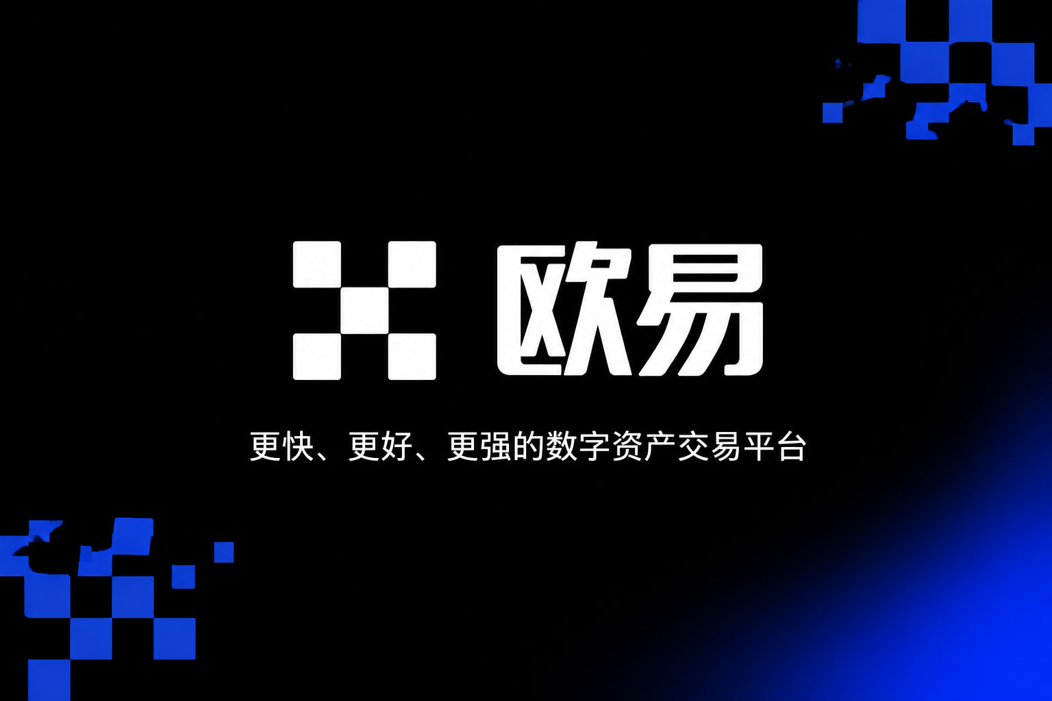 欧交易所app官网安装交易App界面展示